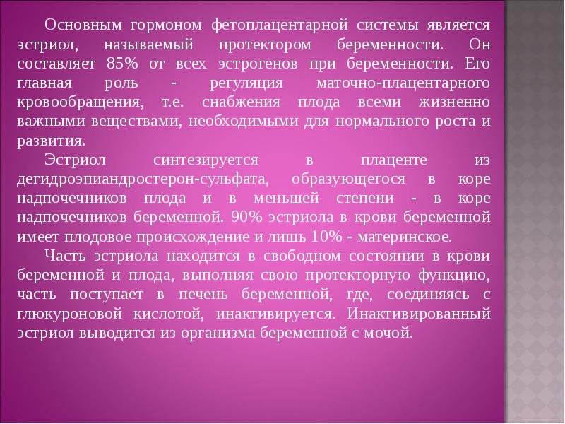 Составляет 85. Гормоны фетоплацентарной системы. Становление фетоплацентарной системы. Гормоны синтезируемые фетоплацентарной системой. Функции фетоплацентарной системы.