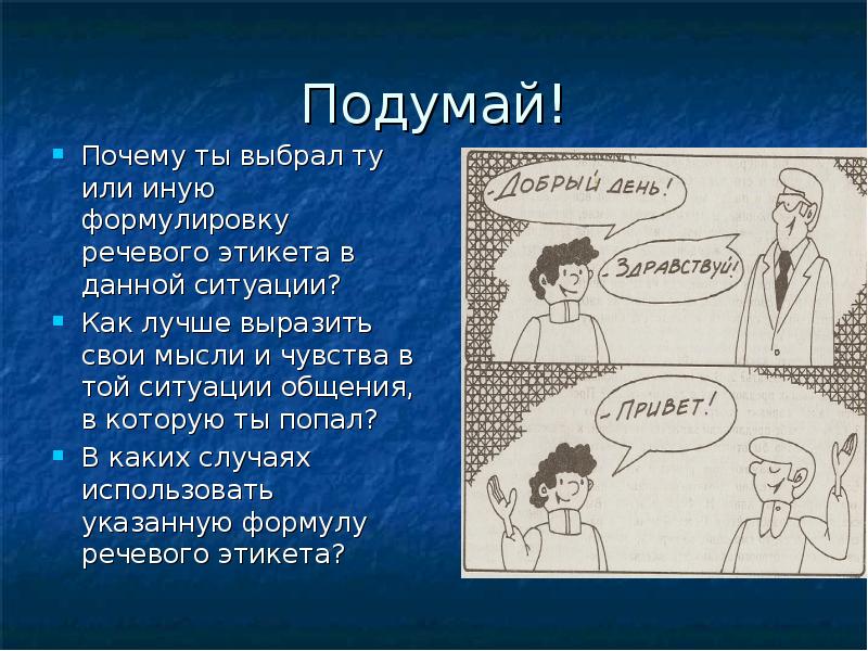 Или иной ситуации даст. Ситуации речевого этикета. Рисунок на тему речевой этикет. Речевой этикет. Этикетные ситуации. Плакат на тему речевой этикет.