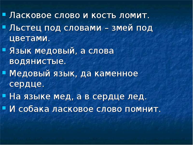 Ласковое слово лучше мягкого пирога падежи