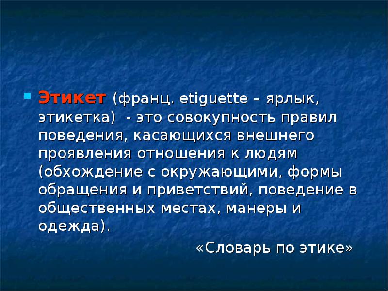 Слово условно. Умеем ли мы употреблять в речи этикетные слова. Это совокупность. Правил поведения касающихся внешнего проявления. Правила поведения, касающиеся внешнего проявления отношения к людям. Совокупность правил, касающихся внешних форм поведения и общения..