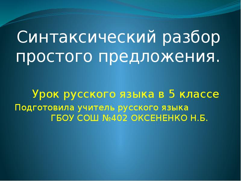 Урок 5 класс синтаксический разбор простого предложения презентация