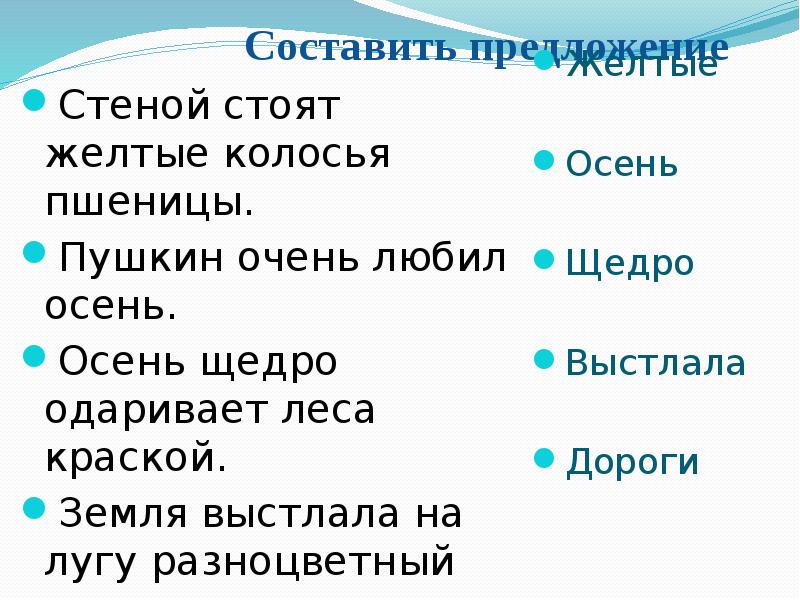 Стена предложений. Предложение со словом колосья. Составить предложение со словом колосок. Придумать предложение со словом колосья. Предложение со словом колосья для 2 класса.