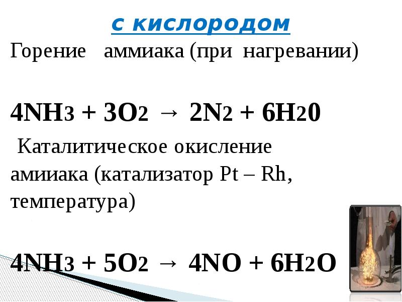 Nh3 o2 n2 h2o. N2 h2 катализатор pt. Горение аммиака реакция. Nh3 o2 горение. Nh3 02 катализатор pt.