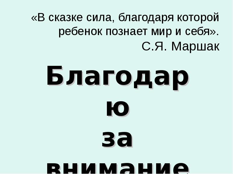 Благодаря силе