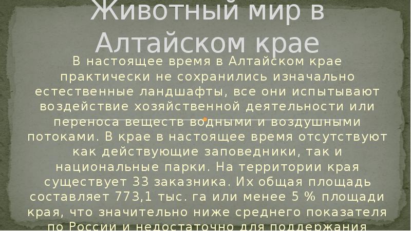 Животные алтайского края презентация