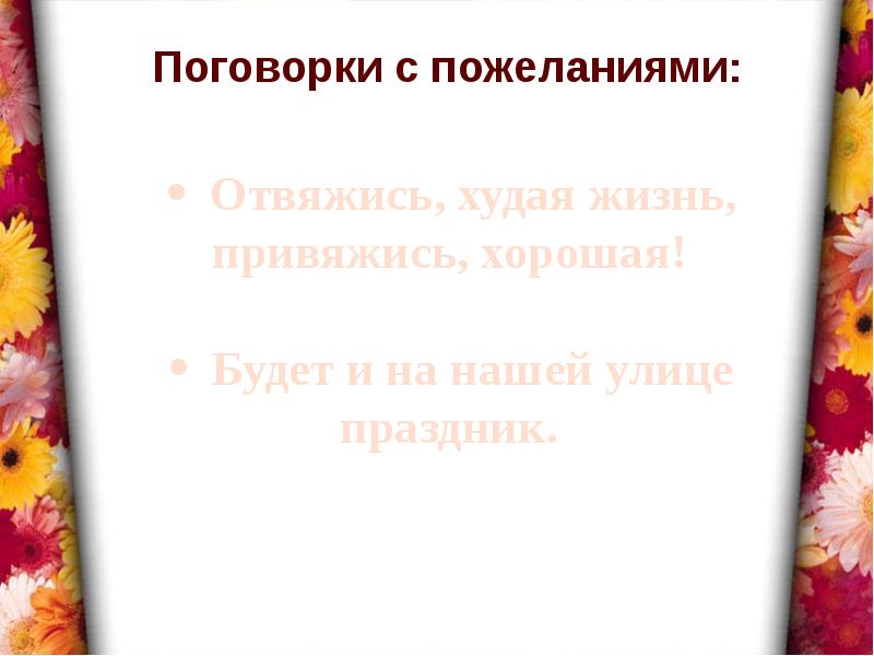 Пословица желаешь. Пожелания с поговорками. Пословицы пожелания. Поздравление поговорка. Пословицы поздравления.