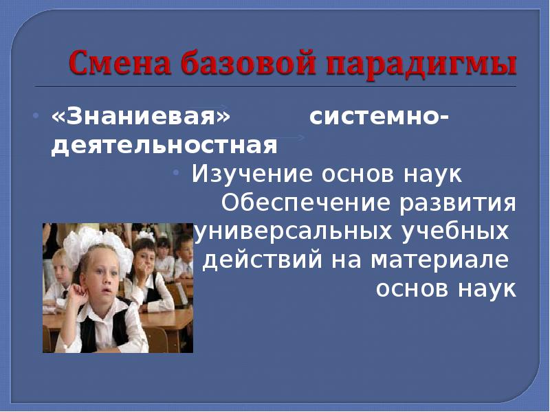 Изучение основ наук. Наука в основе изучения. Знаниевая модель обучения в начальных классах. Общее образование должно быть построена на изучение основ науки.