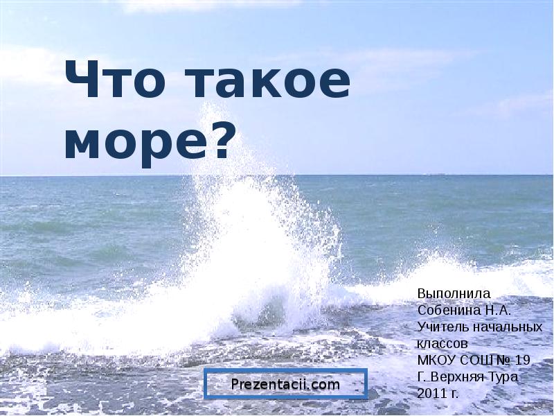 Море презентация для детей