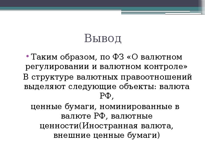 Валютное регулирование ценных бумаг