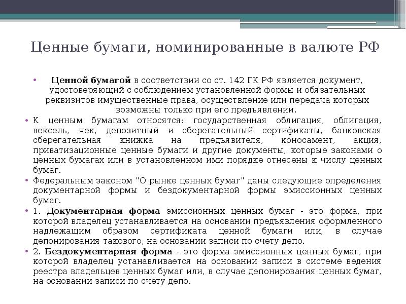 Ценные бумаги в гражданском кодексе. Бездокументарные ценные бумаги понятие. Ценные бумаги Гражданский кодекс. Виды ценных бумаг по ГК.