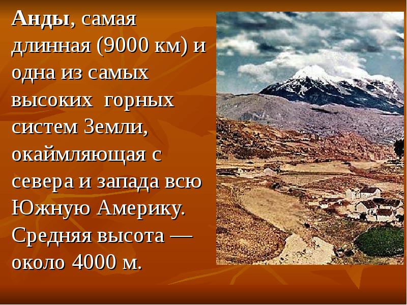 Анды, самая длинная (9000 км) и одна из самых высоких горных