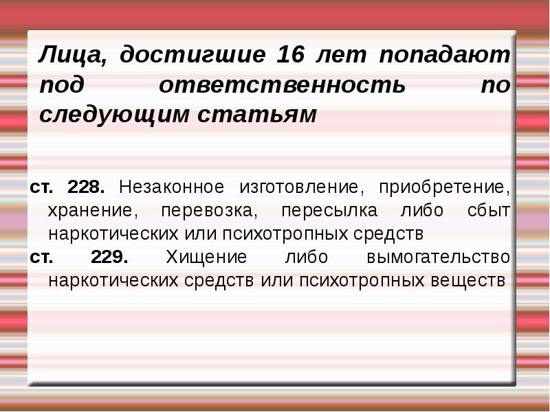 Под ответственность. Лицо достигшее 16 лет. Лицам достигнувшим 16 летия. Какие наркотики попадают под статью 228. ПП 4 П 1 ст . 23, п. 1 ст. 228 и ст. 229.