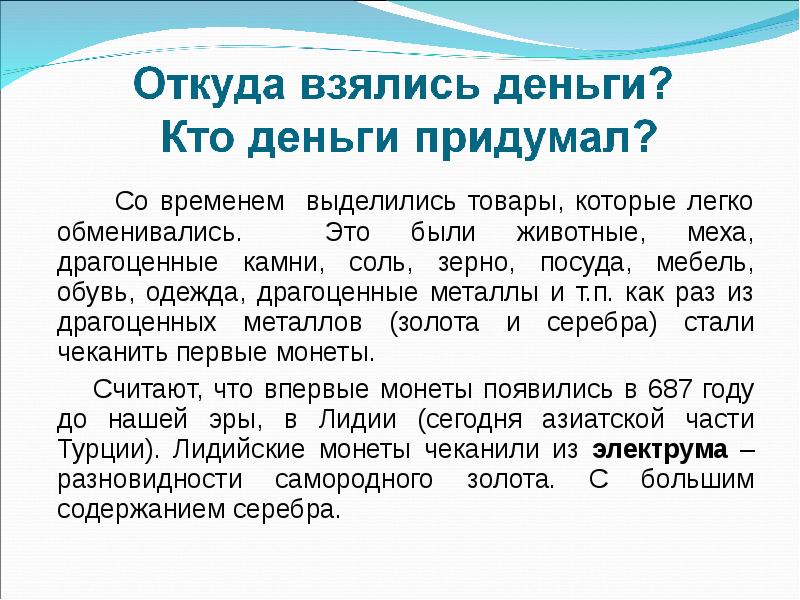 Откуда взялся года. Откуда взялись деньги. Проект деньги. Откуда появились деньги. Кто придумал деньги.