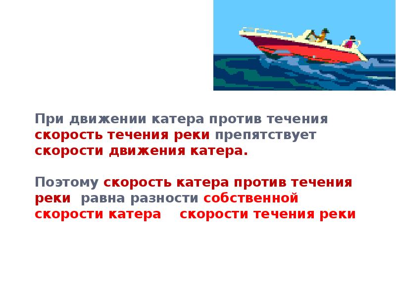 Скорость катера против течения равна. Задачи на движение по воде. Задачи на движение по реке Савченко. Движение по воде 5 класс презентация. Движение по воде слайд.