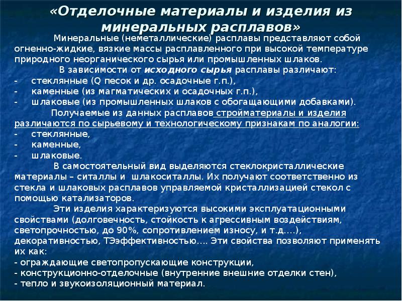 Подготовка характеристики. Материалы и изделия из Минеральных расплавов. Строительные материалы на основе Минеральных расплавов. Классификация изделий из Минеральных расплавов. Конструкционно-отделочные-материалы из Минеральных расплавов.