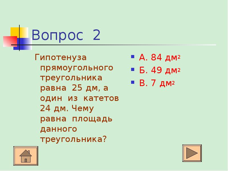 24 дм. Чему равна площадь треугольника дм2. Площадь треугольника в дм. 25 Дм. Чему равна площадь a 2+b.