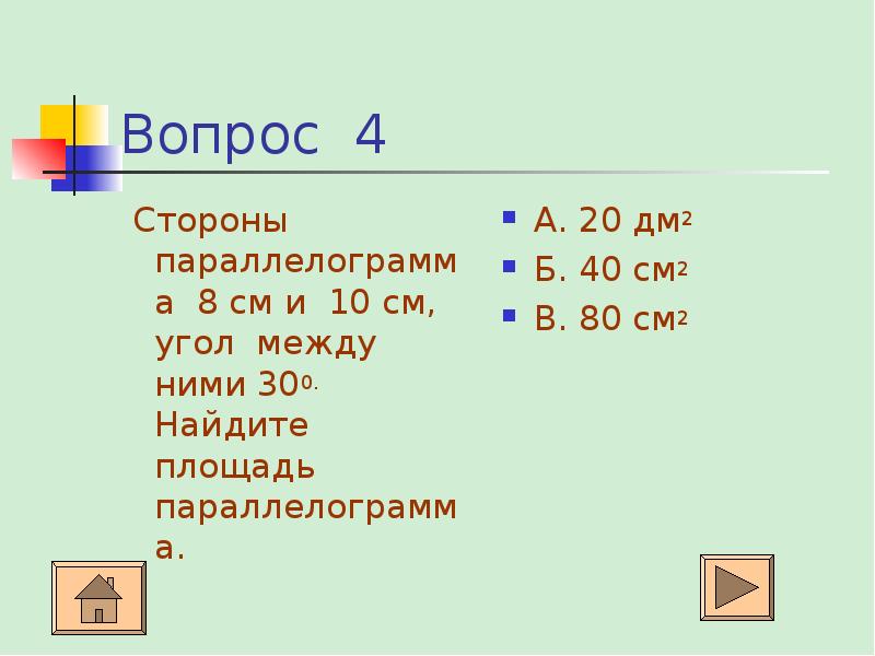 Вычисли 300 м. Площади многоугольников геометрия 8 класс математический диктант.