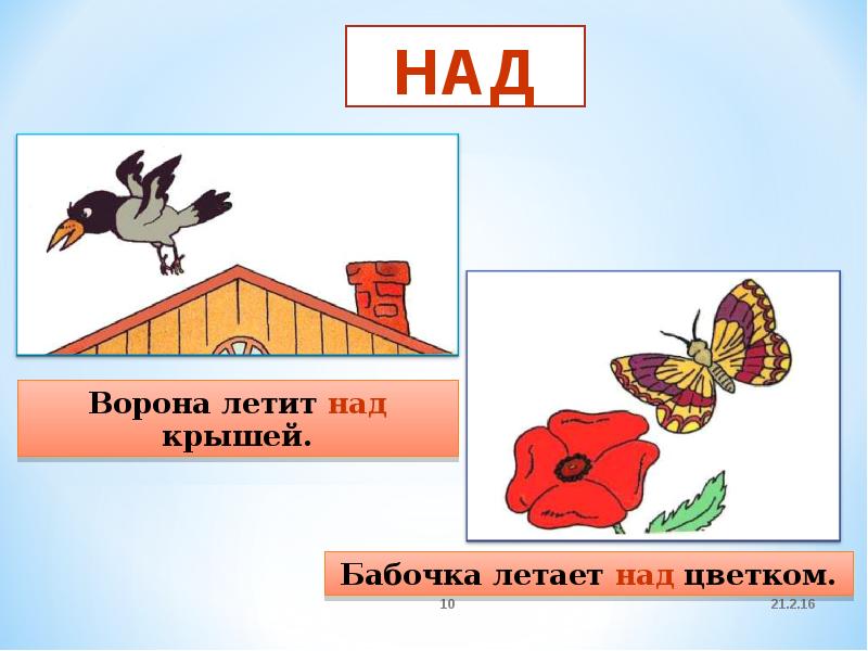 Слова на под. Предлоги над под. Предложение с предлогом над. Предлог над картинки. Предлог над для дошкольников.