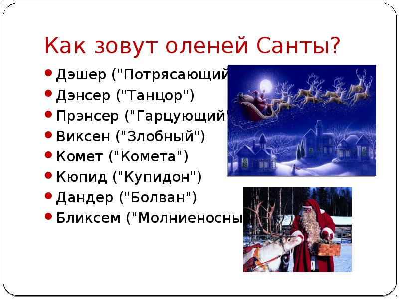 Имя санты. Как зовут оленей Санта Клауса. Олени Санта Клауса имена. Ака зовут оленей Санты. Клички оленей Санта Клауса.