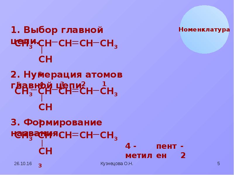 Выберите алкены. Алкены нумерация. Алкены химические свойства. Нумерация атомов в алкенах.