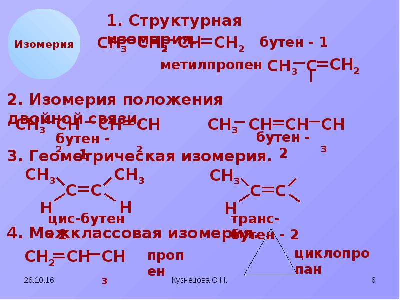 Химические реакции бутена. Изомеры бутена. Бутен 1 изомерия. Изомеры бутена 1. Структурные изомеры бутена-1.