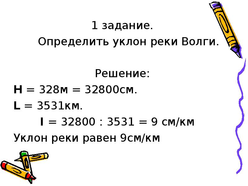 1 задание.
1 задание.
Определить уклон реки 1 задание.
1 задание.
Определить уклон реки