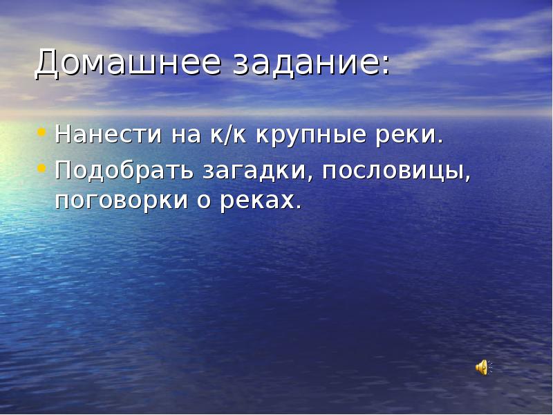 Домашнее задание: Нанести на к/к крупные реки. Подобрать загадки, пословицы, поговорки