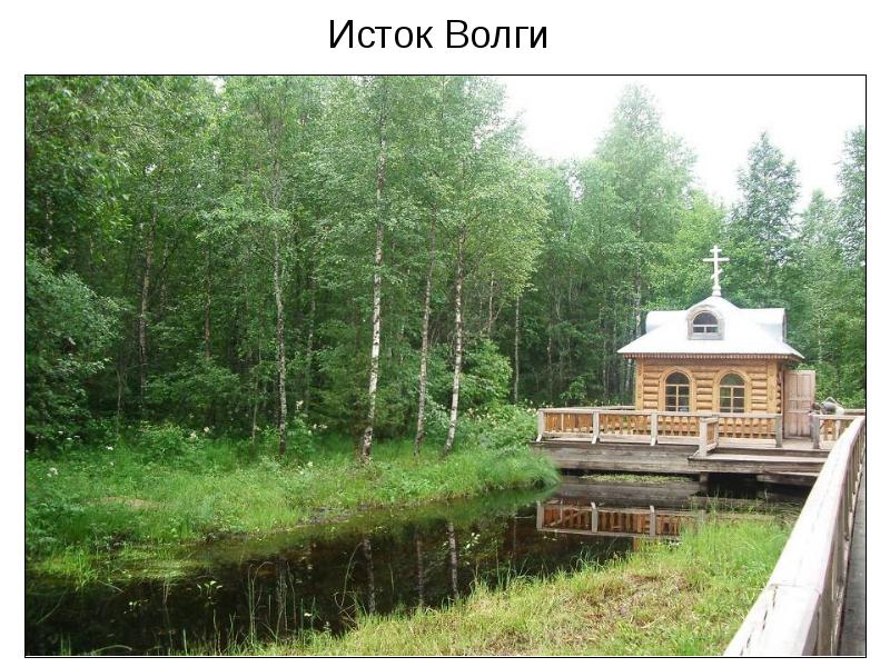 Исток Волги Исток Волги