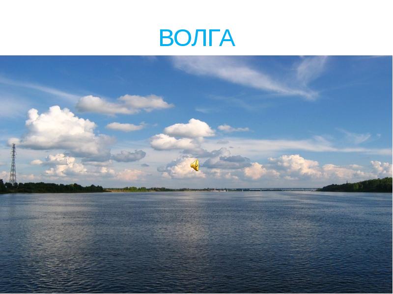 ВОЛГА ВОЛГА