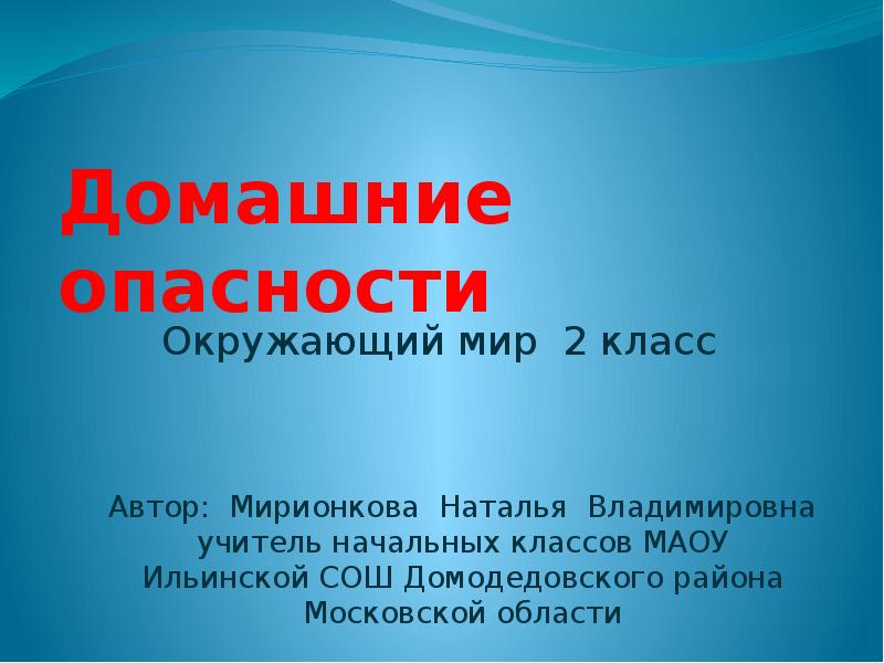 Презентация на тему домашние опасности 2 класс окружающий мир