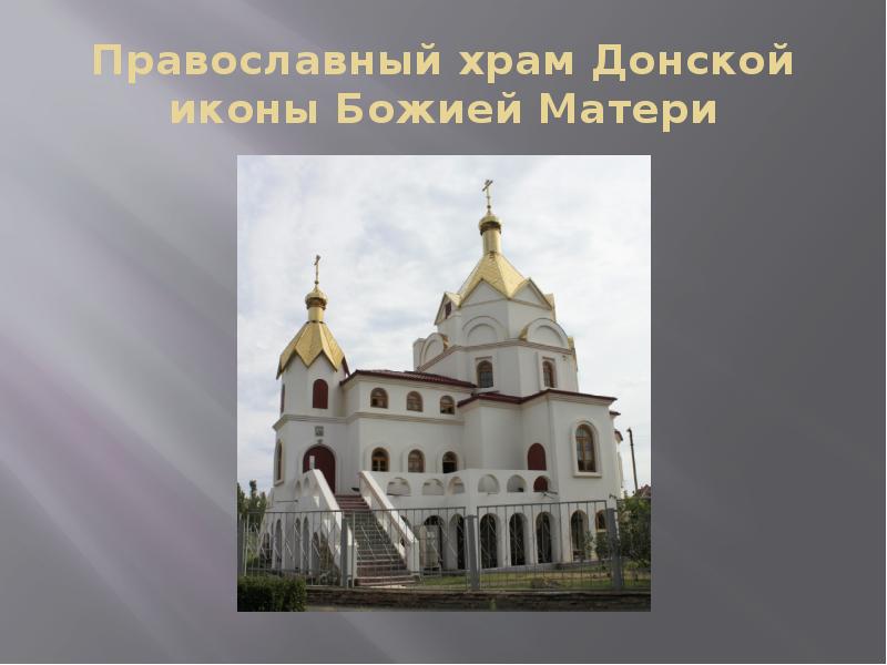 Православный храм Донской иконы Божией Матери