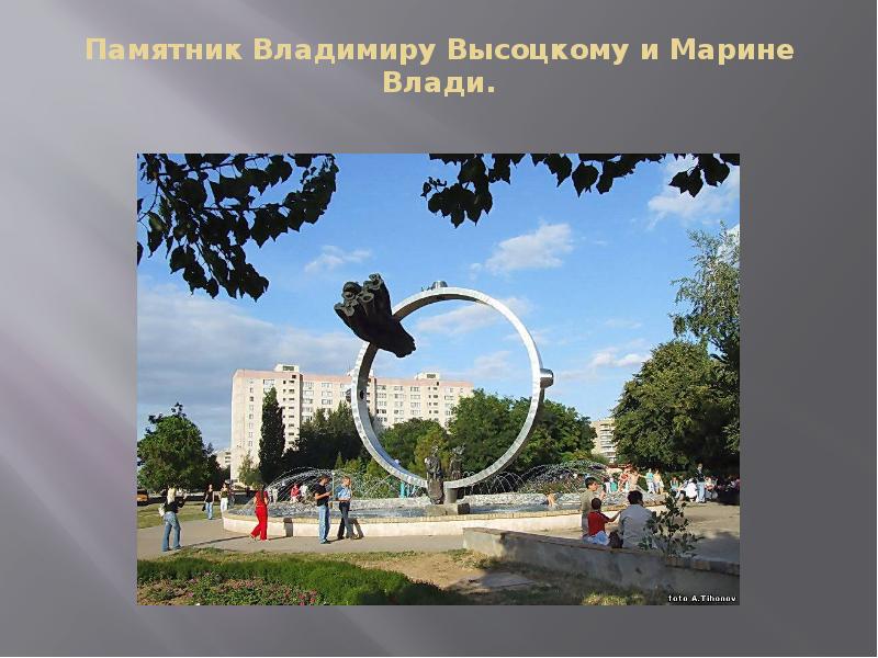 Памятник Владимиру Высоцкому и Марине Влади.