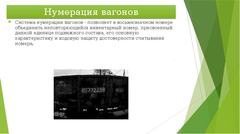 Нумерация грузовых. График движения поездов нумерация. Нумерация поездов ржд по категориям грузовые поезда. Нумерация грузовых. Нумерация грузовых вагонов.
