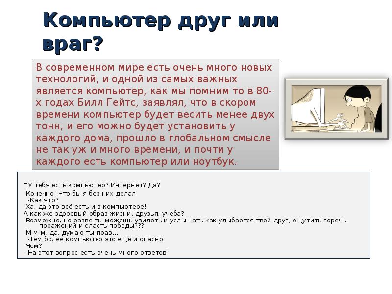 Монолог компьютера. Интернет друг или враг сочинение. Компьютер друг или враг. Сочинение компьютер друг или враг. Сочинение на тему компьютер друг или враг.