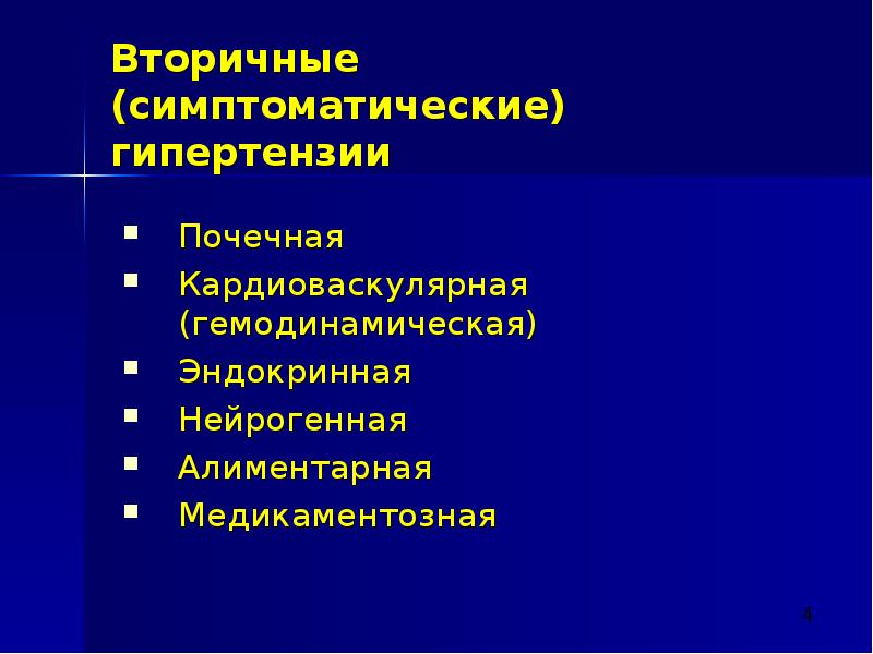 Симптоматическая гипертензия. Вторичная симптоматическая гипертензия. Виды вторичных гипертоний. Виды вторичной гипертензии. И вторичные (симптоматические) гипертензии. Виды.