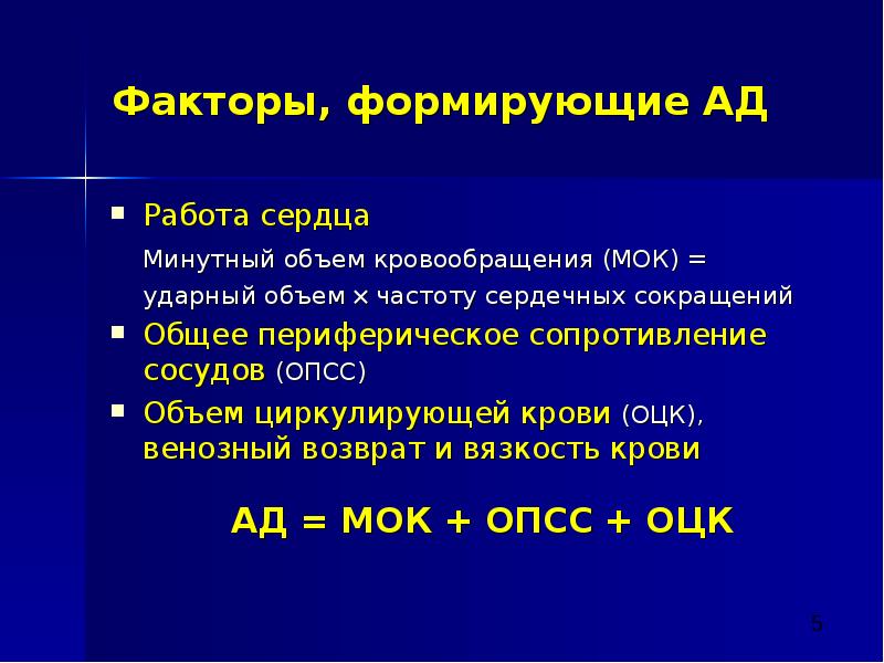 Опсс это медицина. Минутный объём кровообращения. Ударный и минутный объем крови. Периферическое сопротивление сосудов. Понятие общего и периферического сопротивления сосудов.