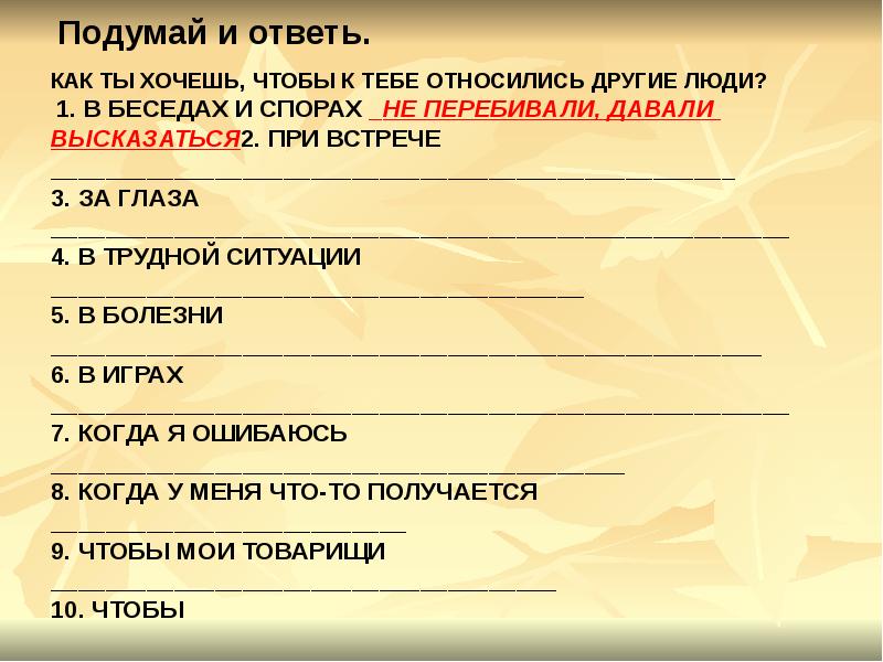 Принадлежишь другому. Как ты хочешь чтобы к тебе относились другие люди при встрече. Как ты хочешь чтобы к тебе относились. Как ты хочешь чтобы к тебе относились другие люди в трудной ситуации. Как ты хочешь чтобы к тебе относились другие люди ответы.