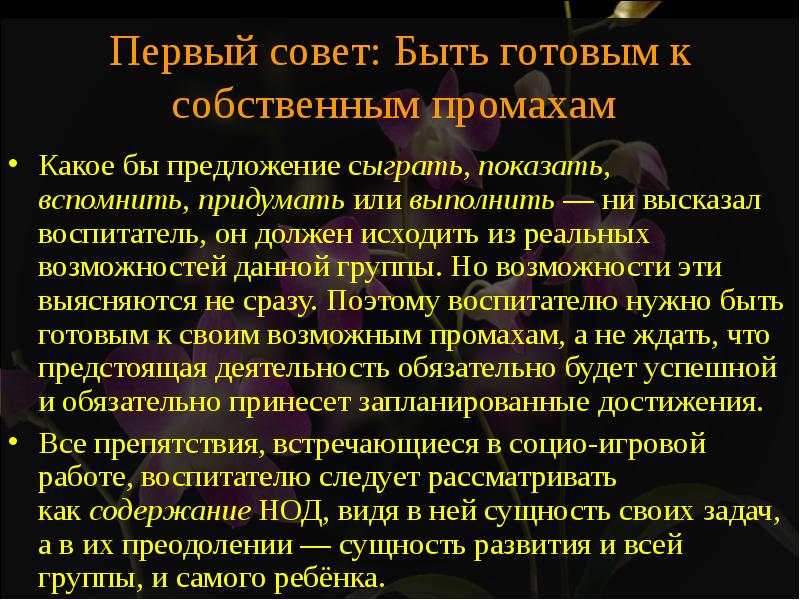 Первый совет. «Социо-игровые подходы к педагогике» Шулешко е.е., Букатова в.м.. Промахи краткое содержание.