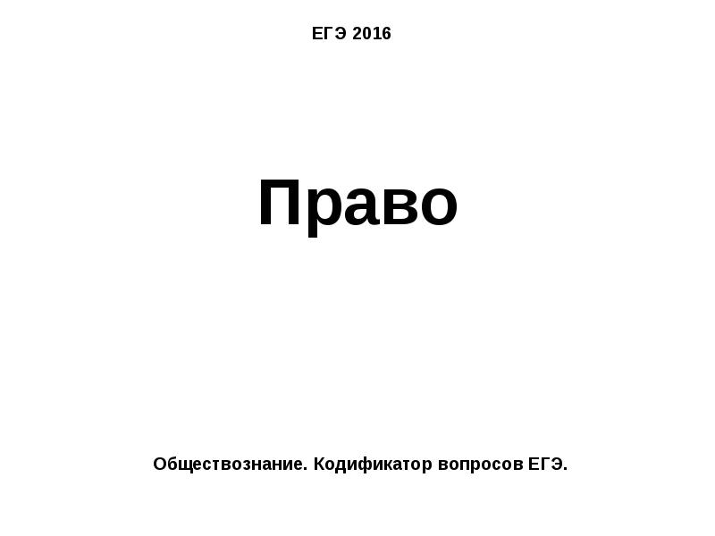 Право 11 класс. Право Обществознание 11 класс. Вопрос 11 ЕГЭ.