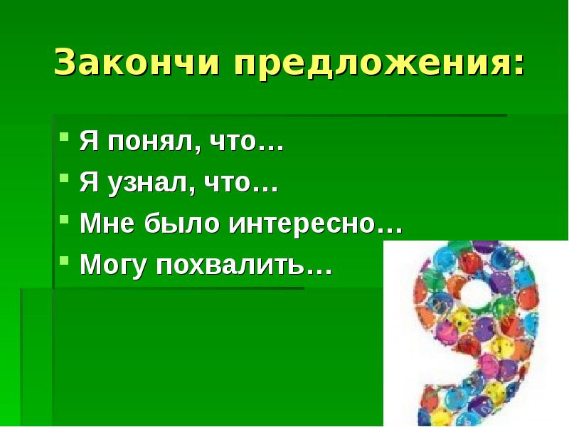дописать предложение. закончи предложение. закончить предложение я понимаю. закончи предложение я узнал. закончи предложение.