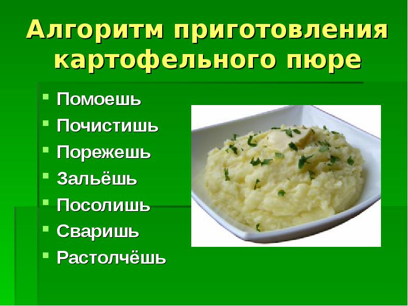 Схема приготовления картофельного пюре