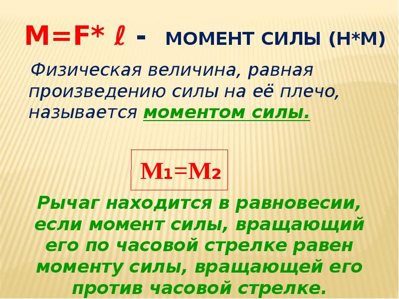M=F* ℓ - момент силы (Н*м)     Физическая