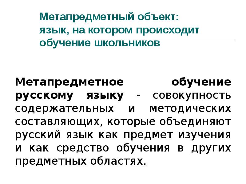 Объект языка. Русский язык как предмет изучения. Язык объект это. Иностранизация русского языка объект.