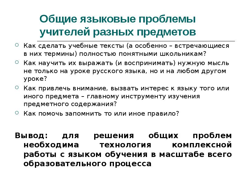 Особенно видеться. Языковые проблемы. Проблемы учителей. Учитель на разных языках.