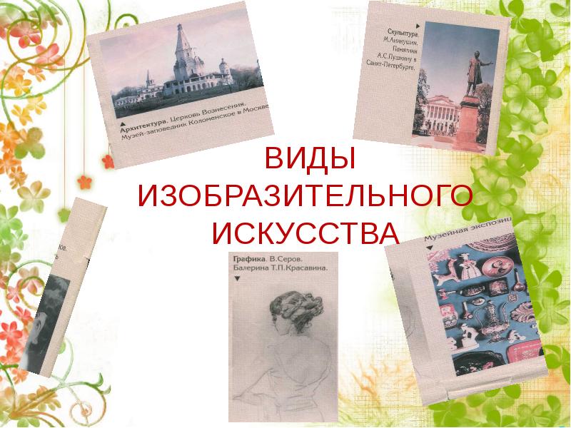 ВИДЫ ИЗОБРАЗИТЕЛЬНОГО ИСКУССТВА ВИДЫ ИЗОБРАЗИТЕЛЬНОГО ИСКУССТВА