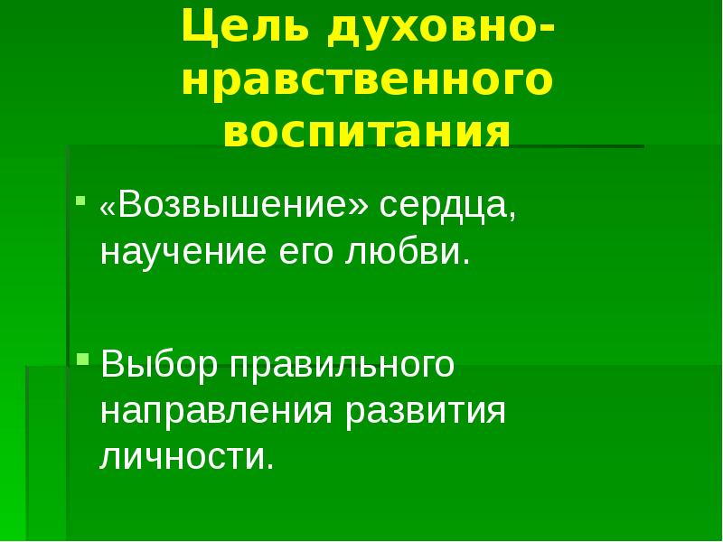 Духовно нравственные вопросы. Цель духовно нравственного направления. Цель духовно-нравственного воспитания. Нравственное возвышение. Духовный и нравственный вопрос.