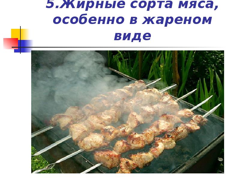 Жирные сорта мяса