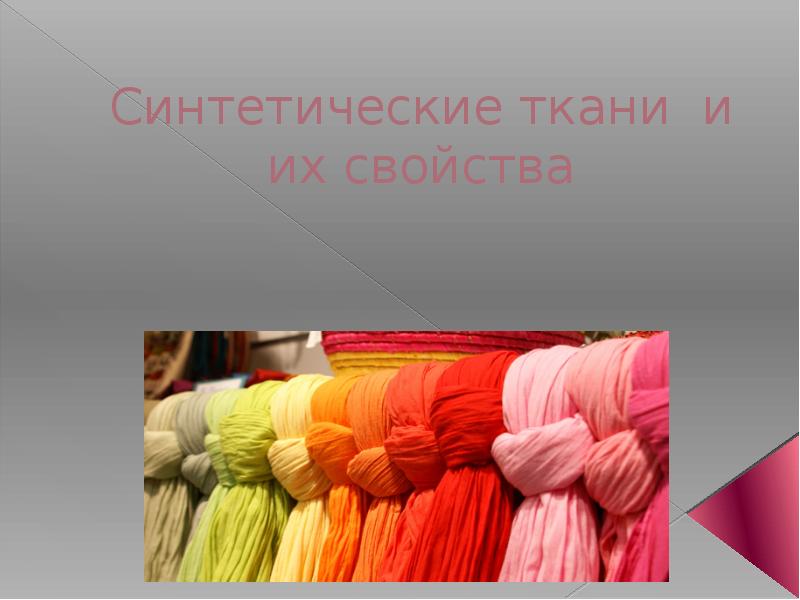 Синтетические ткани и их свойства Синтетические ткани и их свойства