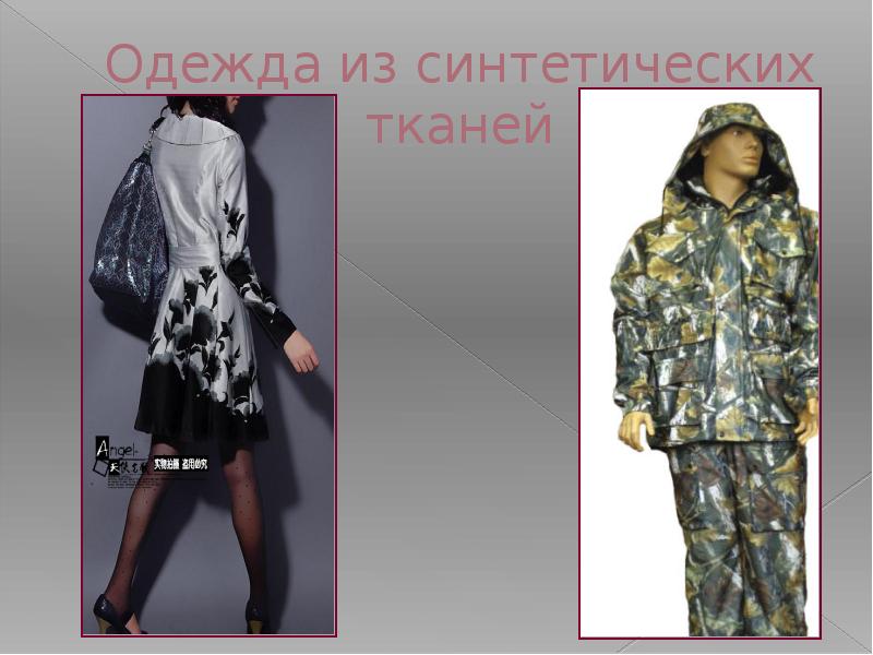 Одежда из синтетических тканей Одежда из синтетических тканей