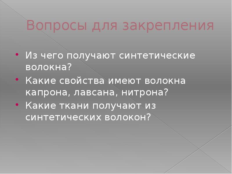 Вопросы для закрепления
Из чего получают синтетические волокна?
Какие свойства имеют Вопросы для закрепления
Из чего получают синтетические волокна?
Какие свойства имеют